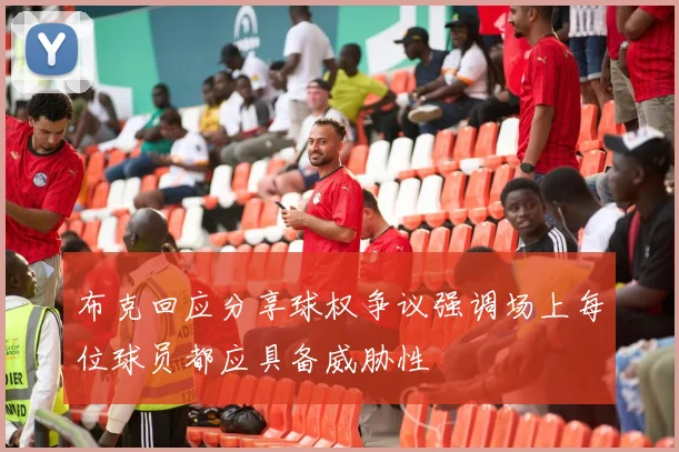 布克回应分享球权争议强调场上每位球员都应具备威胁性