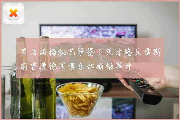 罗马诺揭秘巴萨签下天才塔瓦雷斯前曾遭德国俱乐部截胡事件