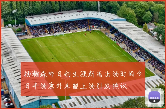 杨瀚森昨日创生涯新高出场时间今日半场意外未能上场引发热议