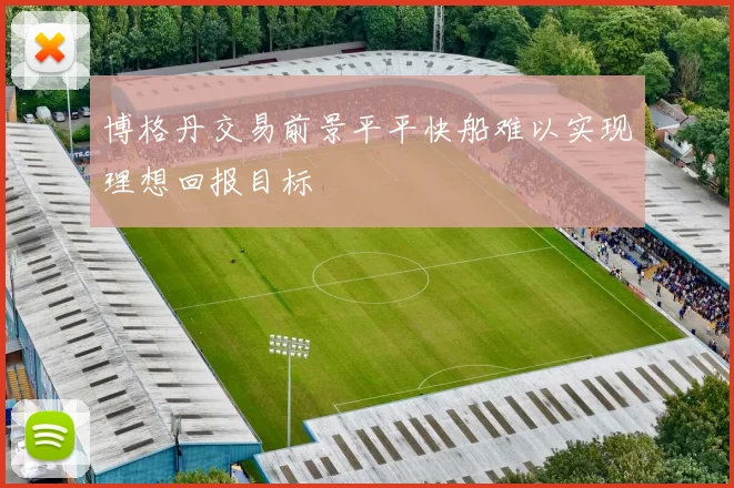 博格丹交易前景平平快船难以实现理想回报目标