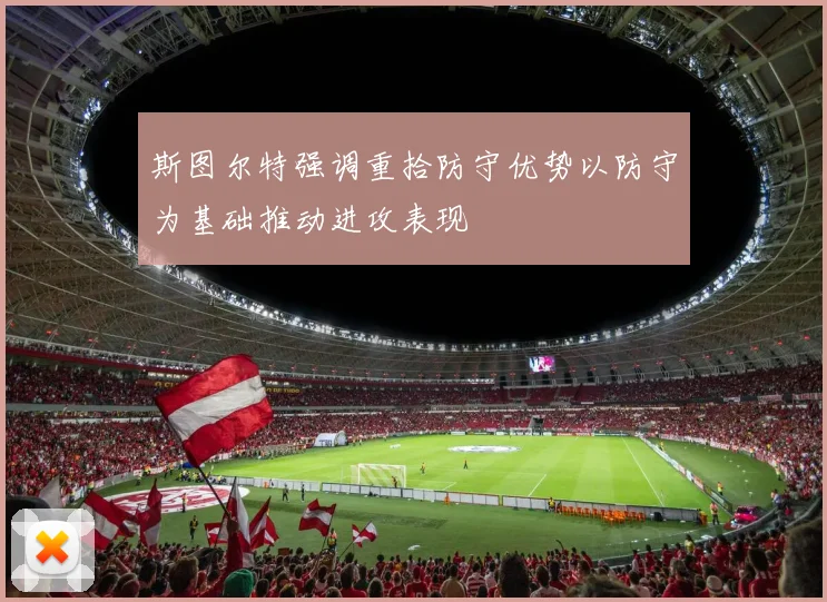 斯图尔特强调重拾防守优势以防守为基础推动进攻表现