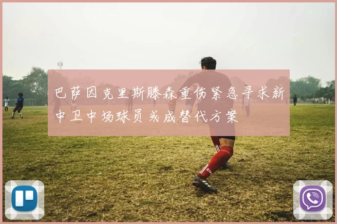 巴萨因克里斯滕森重伤紧急寻求新中卫中场球员或成替代方案