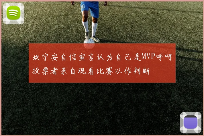 坎宁安自信宣言认为自己是MVP呼吁投票者亲自观看比赛以作判断