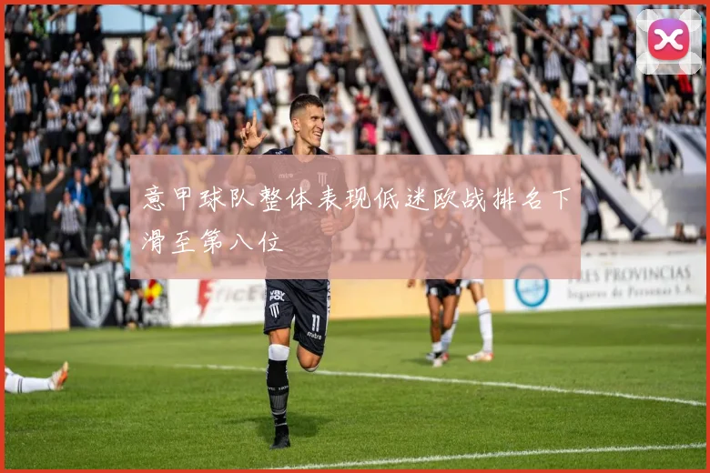 意甲球队整体表现低迷欧战排名下滑至第八位